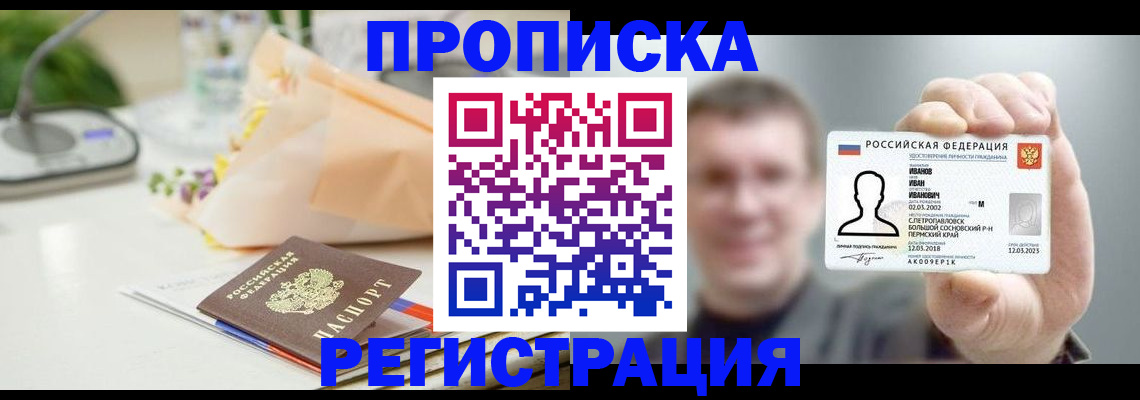 временная прописка в Горно-Алтайске