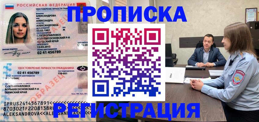 прописка штамп в Горно-Алтайске